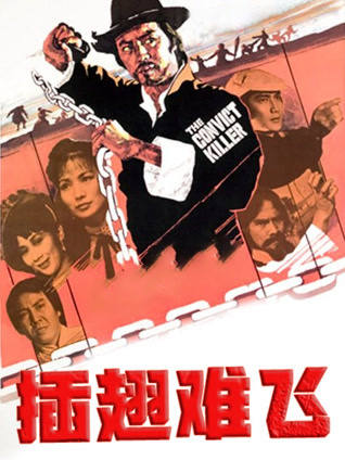 插翅难飞（1980）